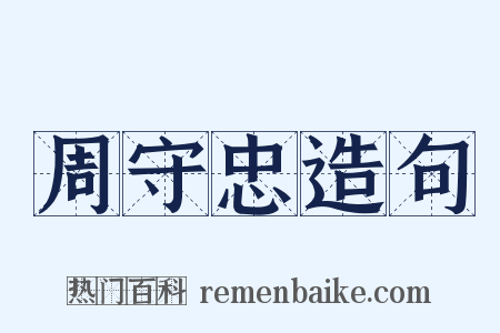 周守忠造句是什么意思的图片